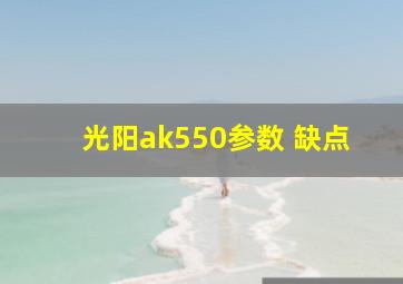 光阳ak550参数 缺点